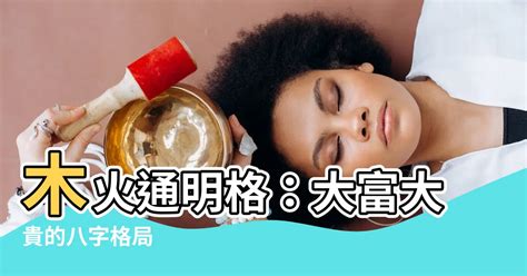 木火通明八字|木火通明的八字命局详解（木火通明的八字有哪些）